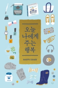 오늘 나에게 주는 행복 - HAPPY DIARY